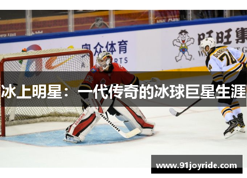 冰上明星：一代传奇的冰球巨星生涯
