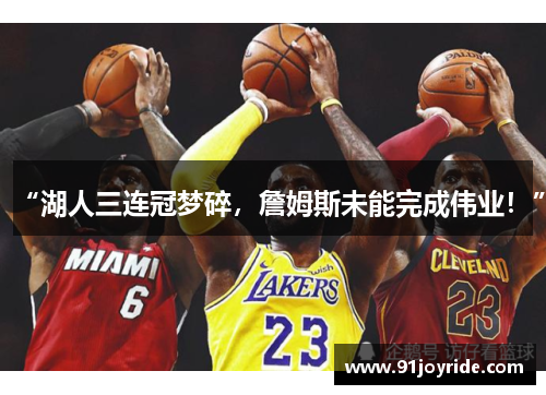 “湖人三连冠梦碎，詹姆斯未能完成伟业！”