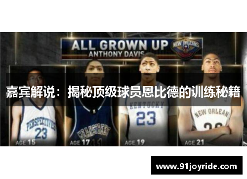 嘉宾解说：揭秘顶级球员恩比德的训练秘籍