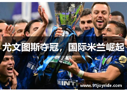 尤文图斯夺冠，国际米兰崛起