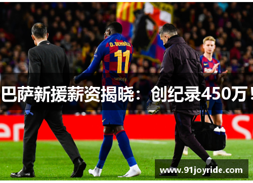 巴萨新援薪资揭晓：创纪录450万！