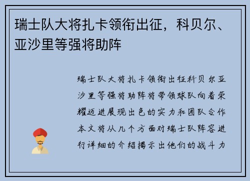 瑞士队大将扎卡领衔出征，科贝尔、亚沙里等强将助阵
