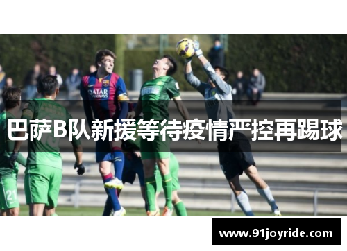 巴萨B队新援等待疫情严控再踢球