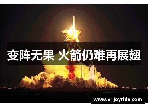 变阵无果 火箭仍难再展翅