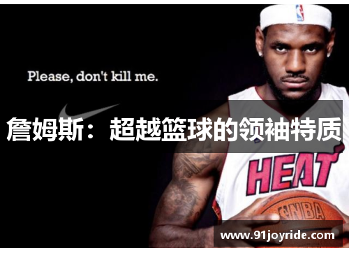 詹姆斯：超越篮球的领袖特质