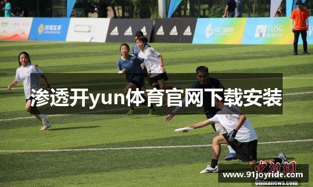 渗透开yun体育官网下载安装