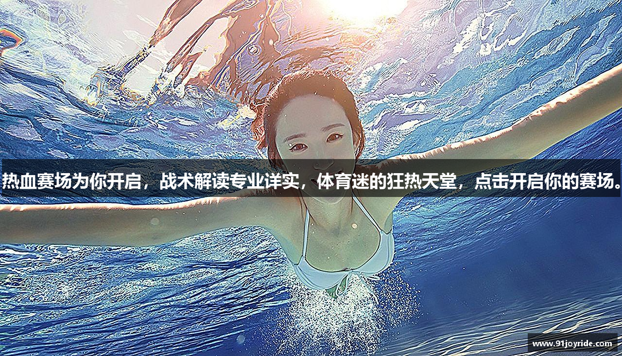 热血赛场为你开启，战术解读专业详实，体育迷的狂热天堂，点击开启你的赛场。
